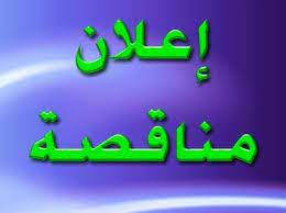 اعلان مناقصة عامة