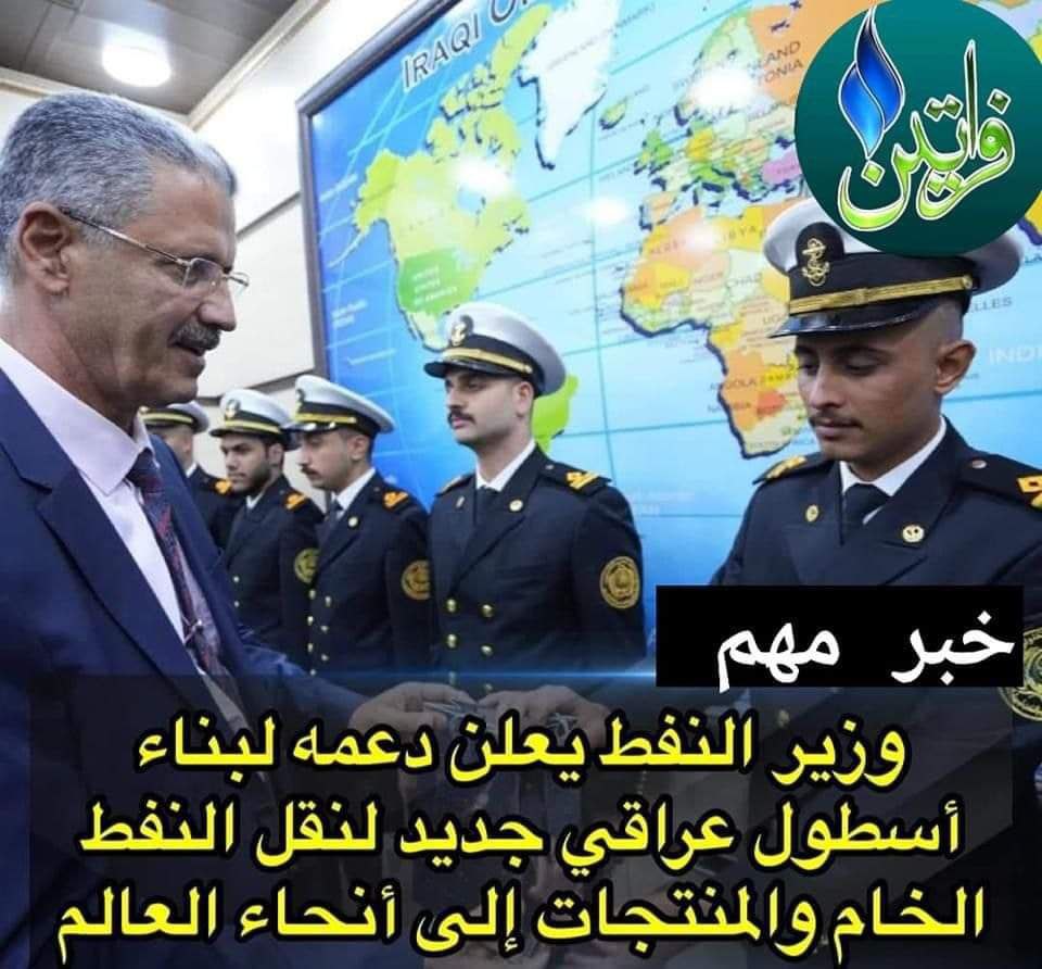 أصداء الإعلام حول زيارة وزير النفط لشركتنا ودعمه لزيادة عدد الناقلات لبناء اسطول عراقي جديد