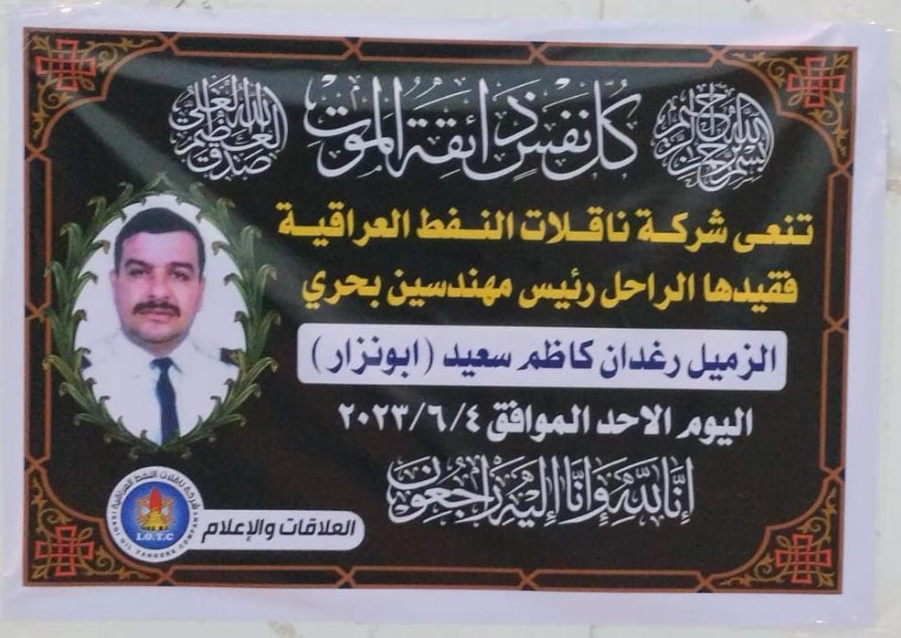 تنعى شركة ناقلات النفط العراقية فقيدها الزميل رغدان كاظم سعيد